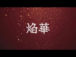 🌸「焔華（えんか）」