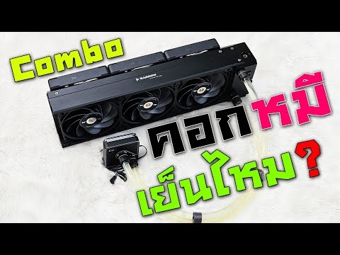 ชุดน้ำคอกหมี DDC Pump Combo + Radiator 360 + Core 1 เย็นไหม?