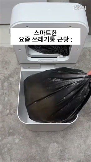 쓰레기통 비우기 너무 귀찮을때 #스마트쓰레기통 #자동쓰레기통 #휴지통