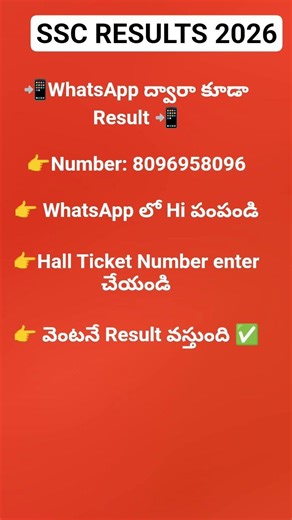 TS SSC Results 2026 Today🔥 WhatsApp lo Result Ela Check Cheyali 📲