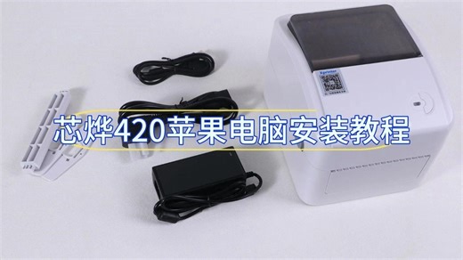 芯烨420苹果电脑安装教程