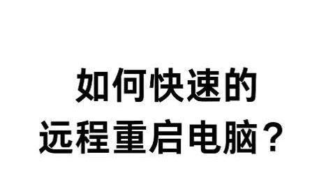 如何快速的远程重启电脑？