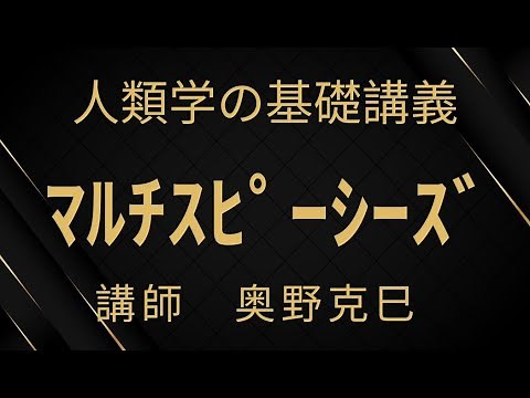 【人類学の基礎講義】マルチスピーシーズ人類学