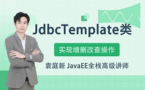 【JdbcTemplate类】袁庭新Spring整合JdbcTemplate实现数据库增删改查操作，你绝对没用过的类