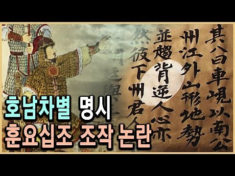 KBS 역사스페셜 – 왕건의 훈요십조는 조작되었는가 / KBS 19990814 방송