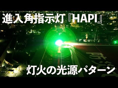進入角指示灯『HAPI』 灯火の光源パターン