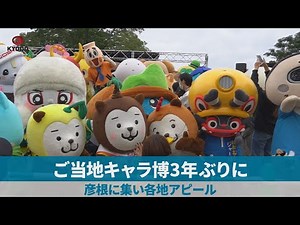 ご当地キャラ博3年ぶりに 彦根に集い各地アピール
