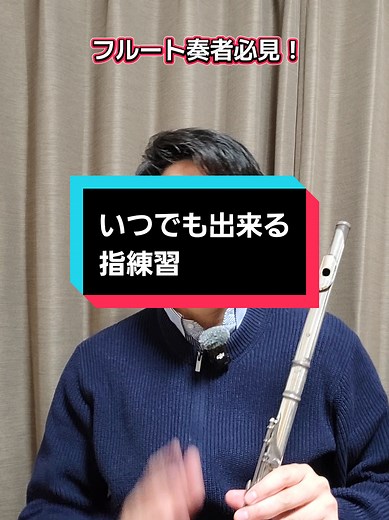いつでも出来る指練習｜フルート・ピッコロの指トレーニング