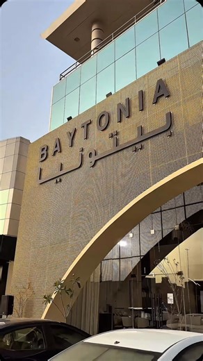 ‎بيتونيا | Baytonia‎ on Instagram‎: "وأخيرًا بيتونيا وصلت الرياض أول معرض لنا فتح أبوابه وسط فرحتنا الكبيرة، وبدعمكم نكبر ونبدع أكثر 💚 جاهزين تعيشون تجربة أثاث غير؟ تعالوا شوفوا الذوق، الجودة، والتميز بمكان واحد We’ve officially landed in Riyadh Baytonia first showroom in the capital is finally open Step in and discover a world of style, comfort, and top-notch furniture This is just the beginning Riyadh, get ready"‎