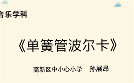 《单簧管波尔卡》微课，不出镜版