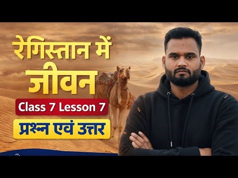 Class 7 Lesson 7 ।। रेगिस्तान में जीवन ।। Question answer. Social science question answer.
