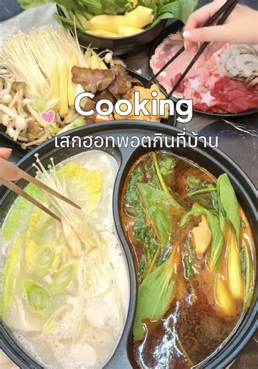อยู่บ้านเฉย ๆ ก็มีความสุขได้ แค่มีของอร่อยตรงหน้า 🤍 ช่วงนี้อินกับการทำชาบูกินเองที่บ้านมาก เตรียมของไม่เยอะ แต่ได้ฟีลเหมือนไปนั่งกินร้านโปรดเลย 🍲✨ #อร่อยเสกdice #รสดีซุปก้อนฮอทพอทซีรีส์ #รสดีซุปก้อนฮอทพอทรสซุปหม่าล่า #รสดีซุปก้อนฮอทพอทรสซุปทงคตสึ