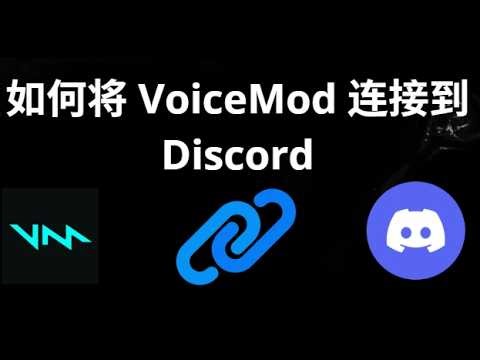 如何将 VoiceMod 连接到 Discord - 完整指南