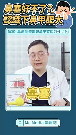 長期鼻塞、打呼、呼吸不順？可能是下鼻甲肥大！如何判斷是否需要治療？