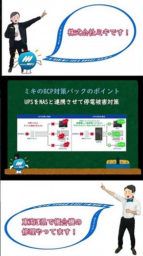 ミキのBCP対策パック②～ポイント紹介編～ #名古屋 #愛知 #株式会社ミキ #OA機器#BCP対策 #short#データ保護#IT#セキュリティ"業務継続性#緊急時#サイバー攻撃#大規模災害対策