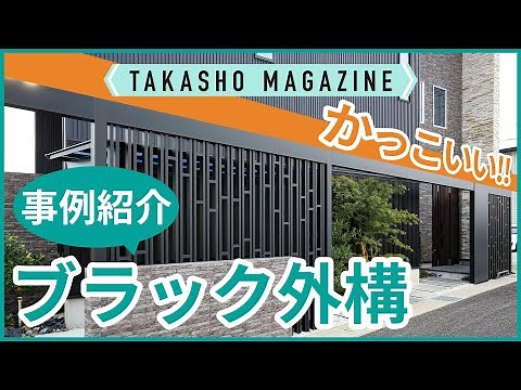 【タカショーマガジン】かっこいい！ブラックカラーの外構事例紹介