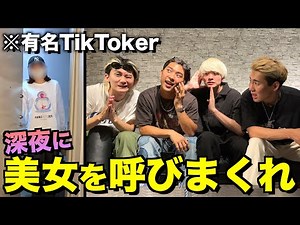 【検証】17万人YouTuberなら本気で美女をアテンドしたら1人くらいは抱ける説www