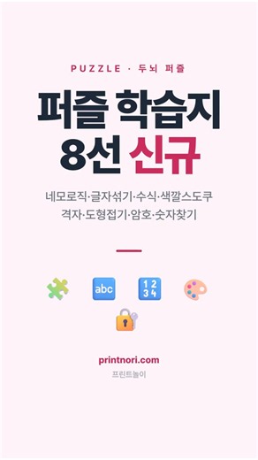 퍼즐 학습지 8선 (네모로직·암호·격자) #퍼즐 #두뇌훈련 #네모로직