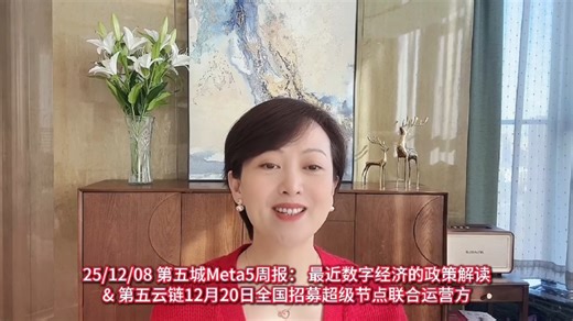 25/12/08第五城Meta5周报：最近数字经济的政策解读&第五云链12月20日全国招募超级节点联合运营方。#谢章#Meta5#第五城#网页链接