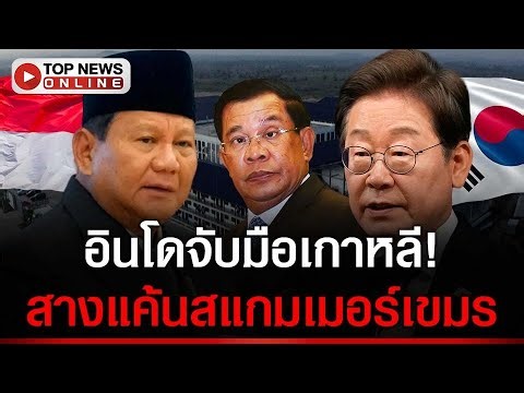 อินโดฯแค้น! จ่อแท็กทีมเกาหลีขย้ำเขมร พลเมืองดับ 7 ทิ้งร่างกองขยะ