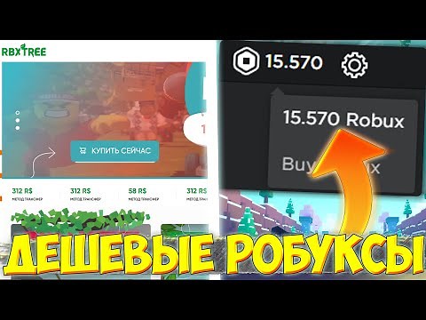 ГДЕ КУПИТЬ ОЧЕНЬ ДЕШЁВЫЕ РОБУКСЫ И БЕЗ ОБМАНА 😍 ПРОВЕРКА RBXTREE 🤔СКАМ? ИЛИ БЕСПЛАТНЫЕ РОБАКСЫ 🤑