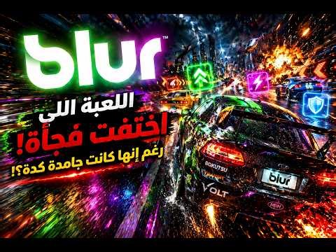 ليه لعبة Blur اختفت فجأة رغم إنها كانت جامدة كده؟! 😳🔥