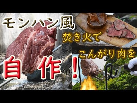 歴代モンスターハンター共通【モンハンのこんがり肉】あの肉焼きセットをDIYで再現！