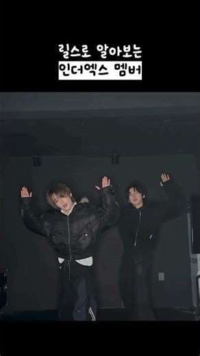 [𝑰𝑵𝑻𝑯𝑬 𝑿 𝒑𝒓𝒐𝒋𝒆𝒄𝒕] 릴스로 알아보는 인더엑스 멤버