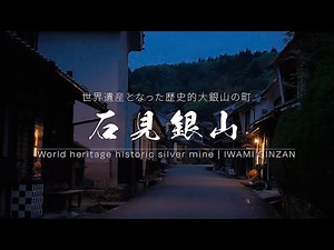[Travelog#80] Iwami Ginzan Omori Town (Shimane Pref. JAPAN) World Heritage Historical Silver Mine
