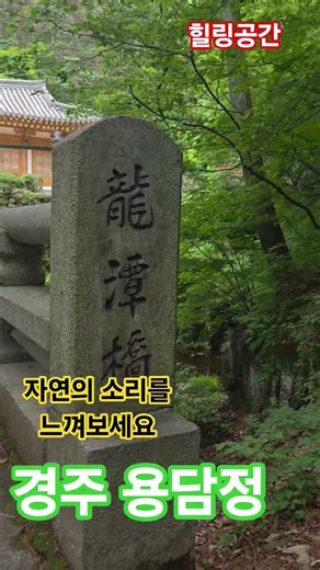 #용담정 #경주여행 #50대아저씨 #황리단길 #천도교 #시천주 #인내천 #최제우선생 #힐링영상 #자연의소리