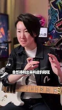 1645到底是什么？今天给你解密！#和弦级数 #零基础学吉他 #常俞教你弹吉他