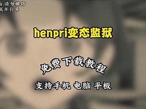 《佛爷爱玩》henpri变态监狱下载教程，henpri下载教程，henpri怎么下载#henpri #henpri变态监狱 #steam游戏 #henpri手机下载 #单机游戏