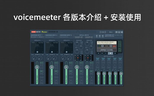 voicemeeter各版本介绍+安装使用