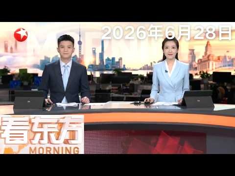 上海出入境夜间专场首推“两证联办”｜澳门：204条合作查验自助通道全面实现“刷脸”通关｜伊朗外交部：美军空袭违反伊美谅解备忘录#看东方 20260628#news