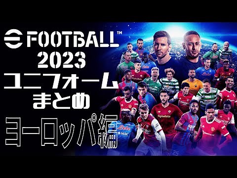 《イーフト2023》ユニフォームまとめ ヨーロッパ編 eFootball 2023