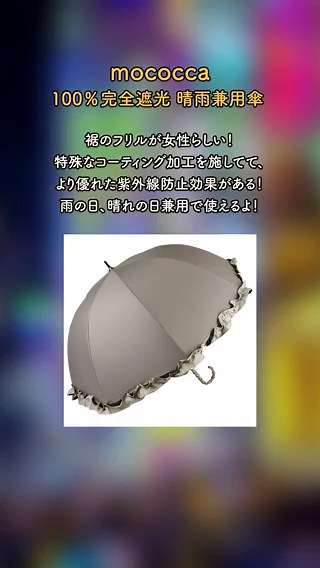 【田中みな実様も愛用】完 全 遮 光　の焼けない日傘3選1.mococca100%完全遮光 晴雨兼用傘2.サンバリア @UV100JP 折りたたみ日傘3.芦屋ロサブラン @roseblancashiya ２段折り フリル 曲がり竹手元#日傘 #日焼け対策