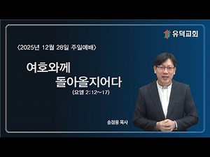 2025년 12월 28일(주일)┃요엘 2:12~17┃"여호와께 돌아올지어다"