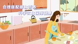 【健康解码·全民营养周】赵霞：合理搭配膳食营养 科学饮食保障健康