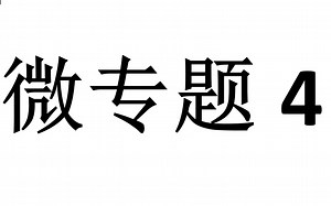 微专题4：“多过程问题”与“图像法”