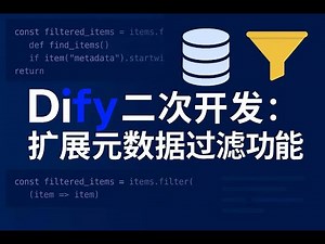 扩展元数据过滤功能 Dify二次开发|Customizing Dify: Advanced Metadata Filtering