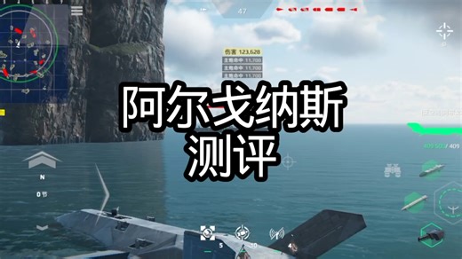 阿尔戈纳斯测评！