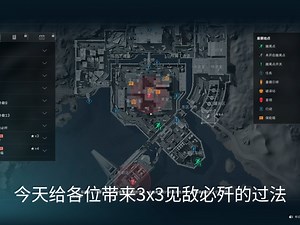3x3 见敌必歼教程