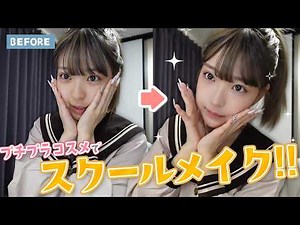 [Affordable] Seriously hard to tell you're wearing school makeup!? Minami's school makeup!!