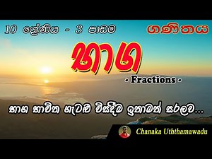 maths - Grade 10 - 3 rd lesson - භාග - Fractions