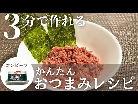 【簡単おつまみレシピ】一瞬でできる！無限コンビーフ海苔巻きの作り方