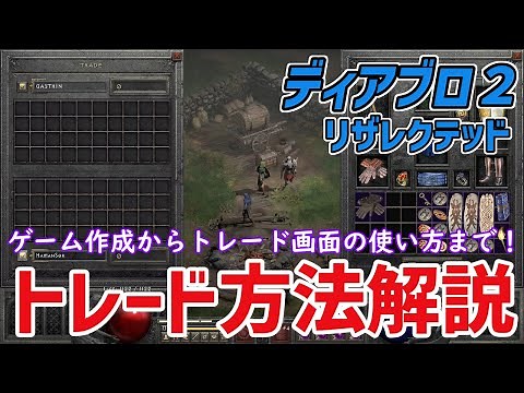 【D2R】はまんのD2R教室＃３ トレード方法解説 ゲーム作成からトレード画面の使い方 実際の注意点も！【diablo2resurrected】