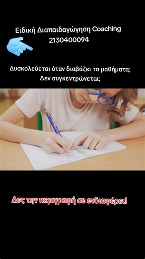 Το παιδί σας δεν συγκεντρώνεται την ώρα που διαβάζει; Δυσκολεύεται πολύ στα μαθήματα; Με έναν ΔΩΡΕΑΝ έλεγχο Δεξιοτήτων και Αδυναμιών που σας προσφέρουμε, θα εντοπίσουμε τα σημεία που το δυσκολεύουν. ☎️Κλείστε ΑΜΕΣΑ το ραντεβού σας: 2 1 3 0 4 0 0 0 9 4☎️ Στείλτε μας μήνυμα 📨 Για μαθητές 7-12 ετών. Για παιδιά Γυμνασίου & Λυκείου συζήτηση με σύμβουλο προσωπικής ανάπτυξης. Ελάτε στην ομάδα της Ειδικής Διαπαιδαγώγησης! Ειδική Διαπαιδαγώγηση Θ. Σοφούλη 73 Νέα Φιλαδέλφεια, Αττική 2130400094 eidikidiap