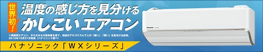 家族一人ひとりが「快適」！ 世界初！ 温度の感じ方を見分けるかしこいエアコン パナソニック「WXシリーズ」