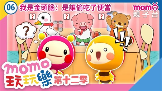 【momo亲子台】momo玩玩乐 第12季 第06集