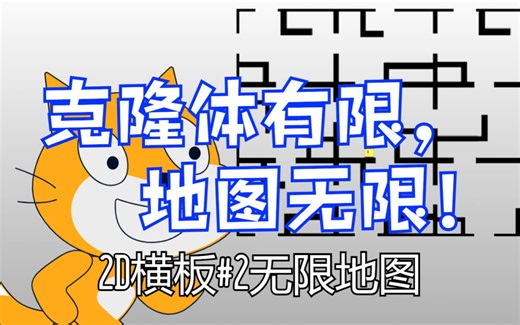 [Scratch教程]无限地图2D横板游戏#2无限地图
